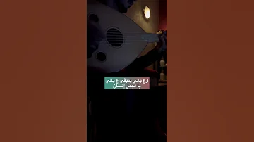 لو رحتي بتضلي بقلبي غني مع العود كاراكو حالات واتس 