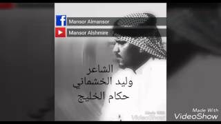 وليد الخشماني حكام الخليج screenshot 1