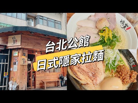 台北公館巷內排隊美食！絕對不能錯過的必吃拉麵！