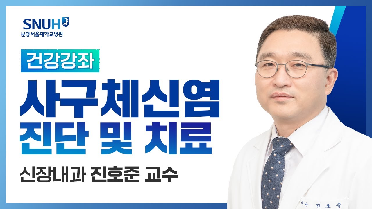 [건강강좌​] 사구체 신염의 진단과 치료(21.04.16) 신장내과 진호준교수