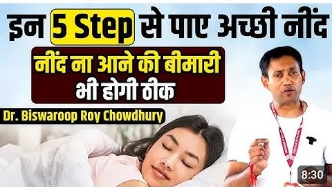  इन Five step से पाये अच्छी निंद | Five step for Good Sleep| Dr. Biswasroop
