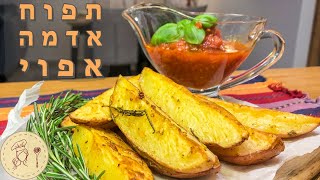 תפוח אדמה אפוי עם רוזמרין