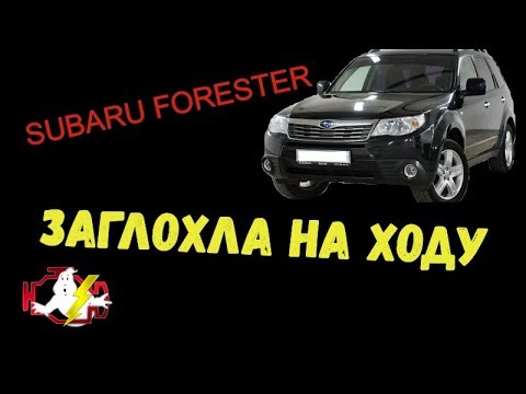 Субару Форестер 2010 года заглох на ходу.