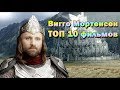 Вигго Мортенсен ТОП 10 лучших фильмов