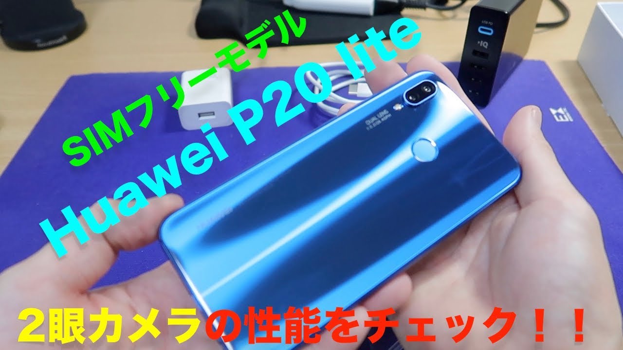 【SIMフリー】Huawei P20lite ※付属品（おまけとして） レビュー】P20liteP10liteと比較|Zenfone5Qとどっちがコスパが高いのか