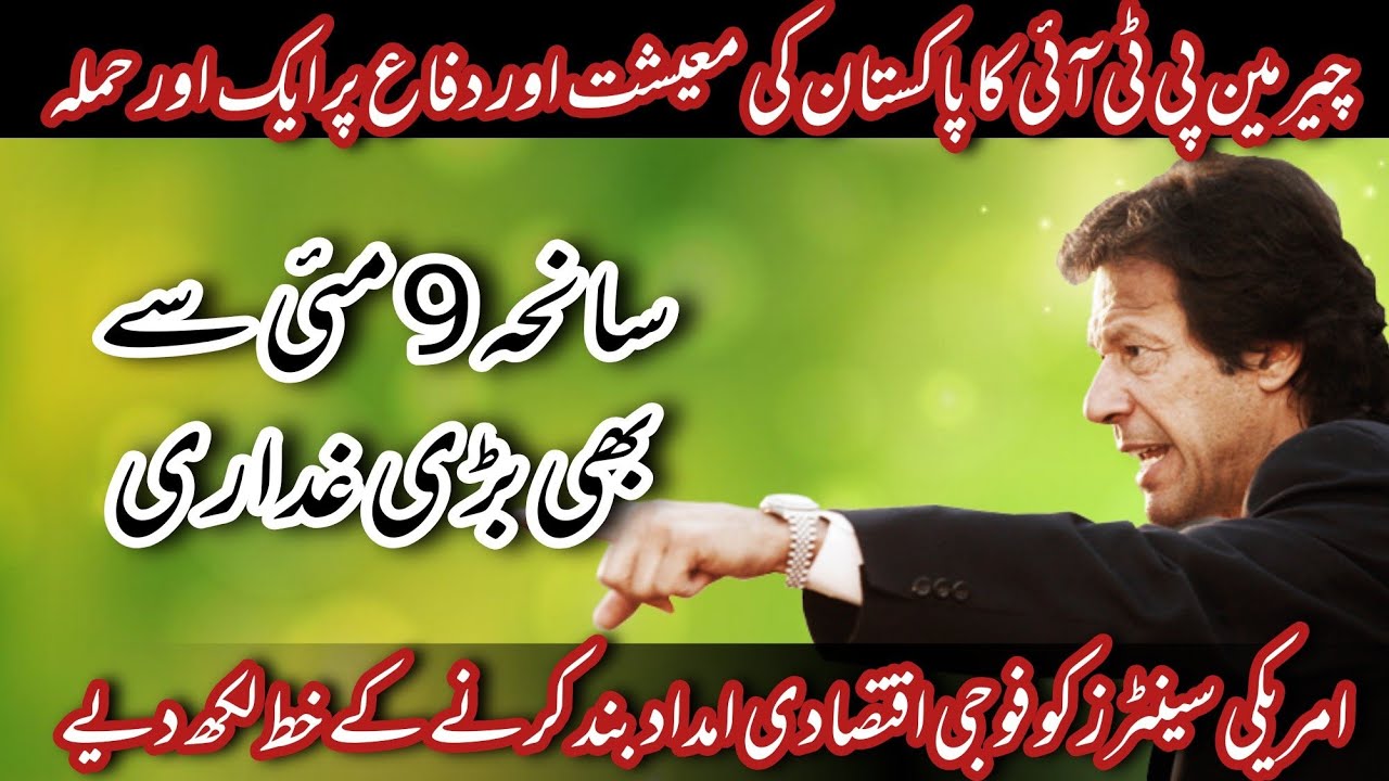 Tragedy of May 9 | imran khan ny America ko letters likhy | Pakistan ki ...