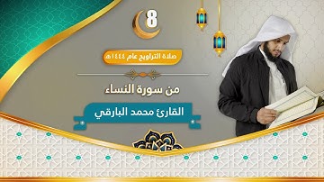 سورة النساء || الليلة الثامنة من ليالي رمضان ١٤٤٤ || القارئ : محمد زاهر البارقي