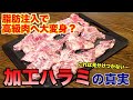 【衝撃】脂肪注入で高級肉に変わる？加工ハラミの真実