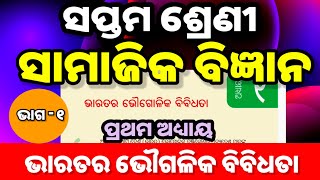class 7 social science chapter 1 / bharatara bhaugolika bibidhata / 7th class samajika vigyan part 1