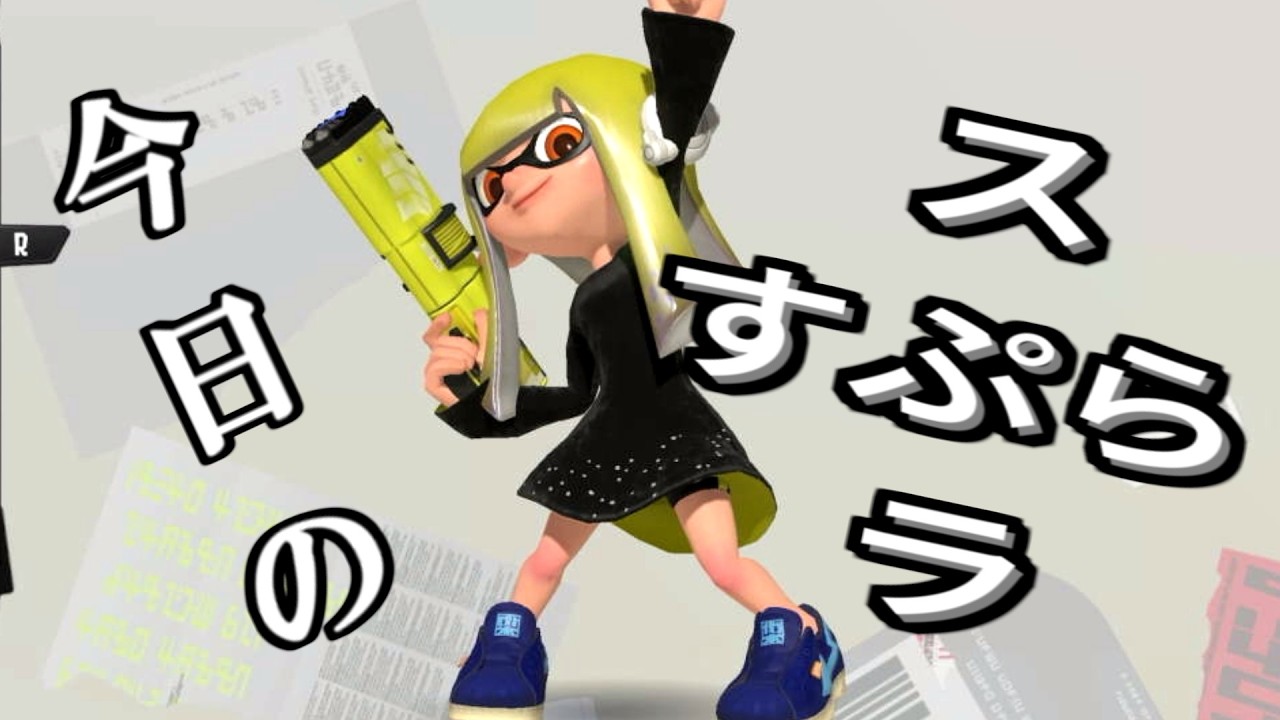 【Splatoon3】今日のスプラ 013日目