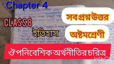 class 8 history chapter 4 question answer|অষ্টম শ্রেণির ইতিহাস চতুর্থ অধ্যায় প্রশ্ন উত্তর/classviii