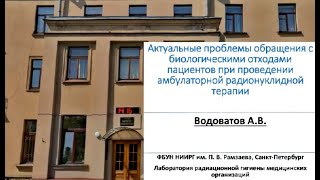Обращение с биологическими отходами пациентов при проведении амбулаторной радионуклидной терапии