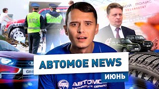 ОСАГО Подорожало / Автомойки Закрываются / Инспекторы ДПС Спасли Утят | АВТОМОЁ NEWS