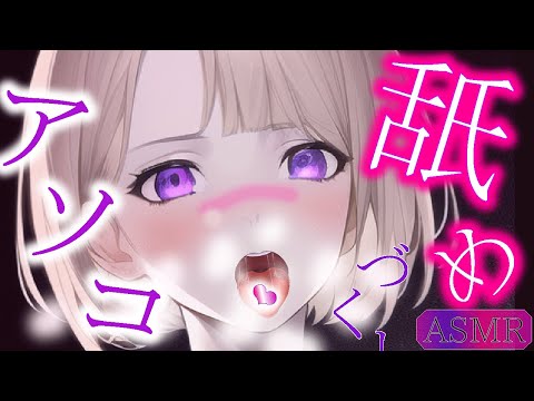 【ASMR/耳舐め】「アソコ💗舐めづくし💗」【癒し/耳キス/耳れろ/囁き雑談/whisper/limpieza/de/oídos/earlicking/귀핥기/lamiendo orejas/舔耳朵】