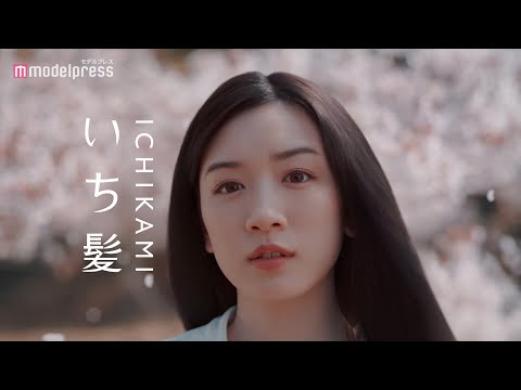 永野芽郁、ほどきたくなる絹髪を披露！YOASOBI「好きだ」がCMソングに　いち髪 「日本の四季」篇＋インタビュー