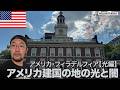 アメリカ建国の地、フィラデルフィア【光編】【糞グルメ】