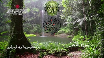 ﷽‎ * سورة الانفال - بصوت القارئ عبد الرحمن العوسي