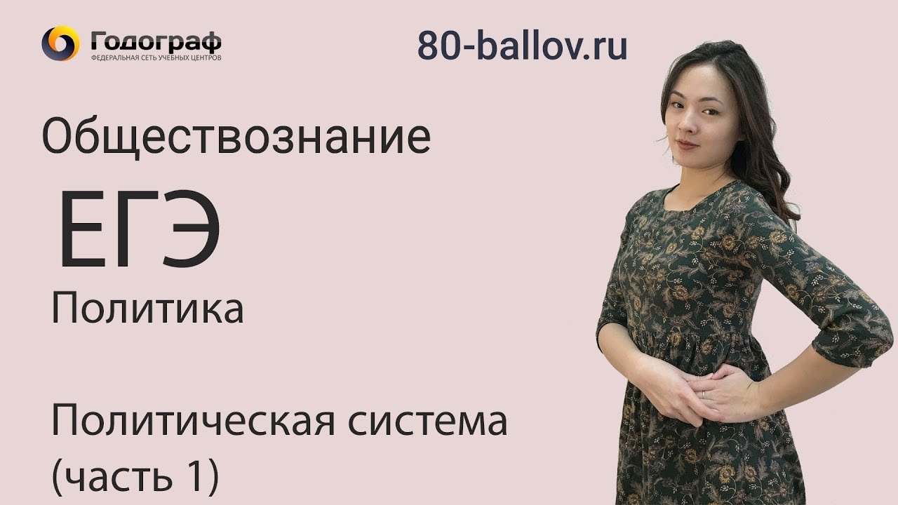 ЕГЭ по Обществознанию 2019. Политика. Политическая система (часть 1)