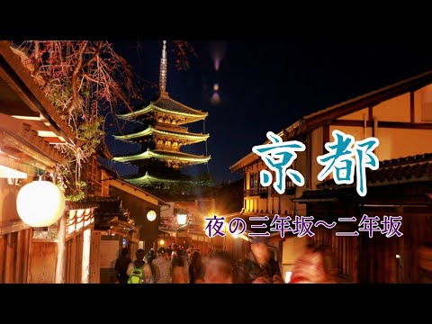 【京都????????】東山の景色・三年坂〜二年坂 Night walk on Higashiyama Kyoto Japan 2019