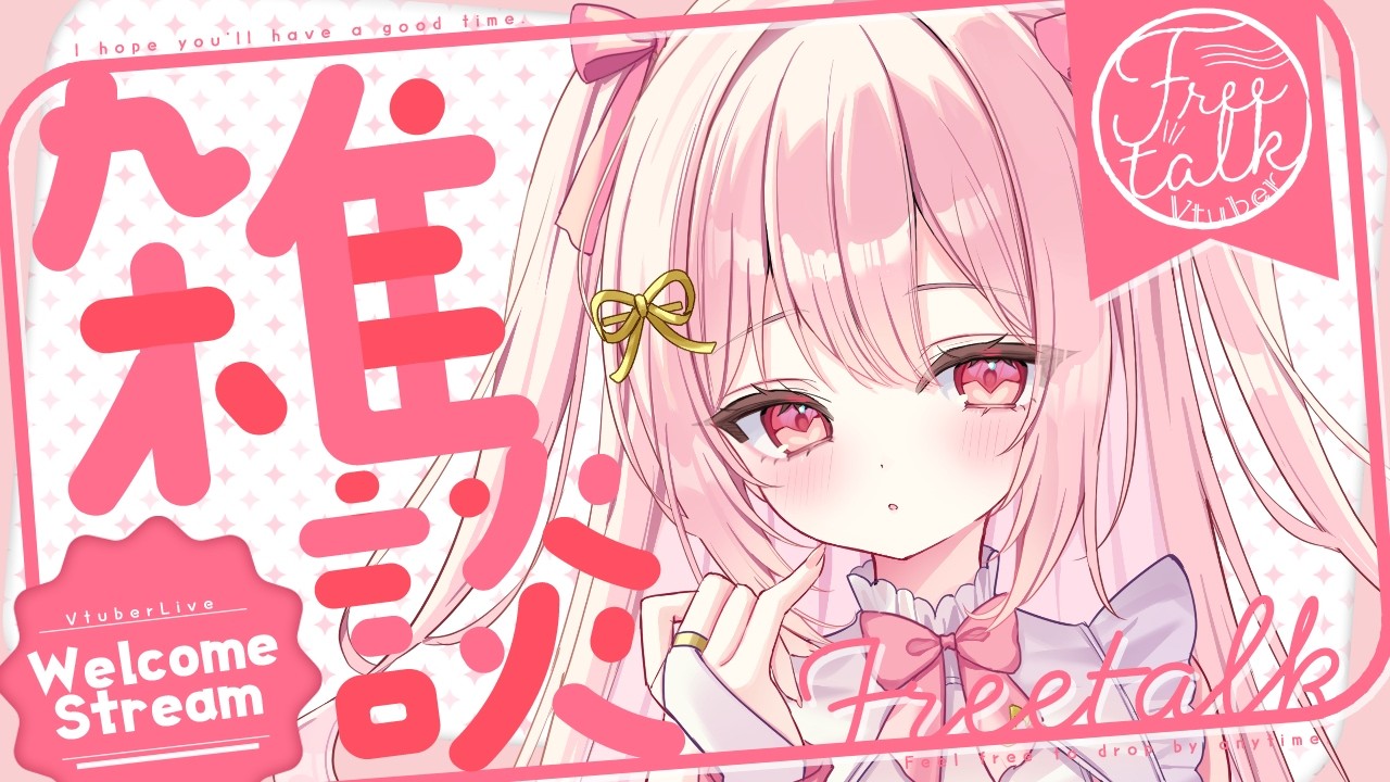 【#新人vtuber 】雑談！！華金だね🎤💗【#愛咲遊歌 】
