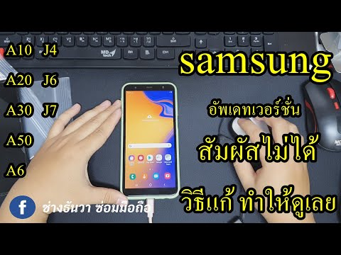 Samsung ซัมซุง เคยเปลี่ยนจอ อัพเดทเวอร์ชั่น ทำให้ สัมผัสไม่ได้ กดไม่ไป ทัชไม่ทำงาน เลื่อนไม่ไป