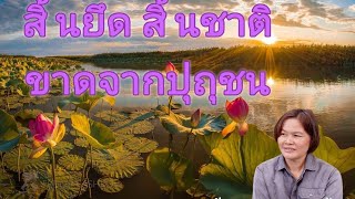 สิ้นภพ สิ้นชาติ ขาดจากปุถุชน