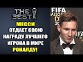 ВАУ! МЕССИ ШОКИРОВАЛ ВСЕХ И ОТДАЕТ НАГРАДУ ЛУЧШЕГО ИГРОКА ГОДА FIFA THE BEST 2024 РОНАЛДУ!