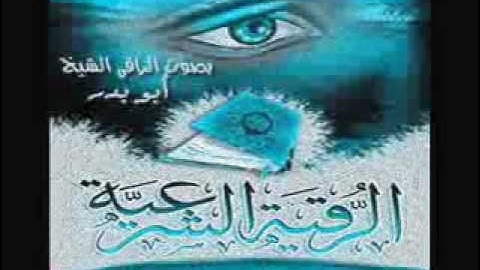 الرقيه الشرعيه للراقي الشيخ أبو بدر