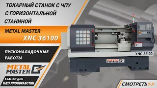 Пусконаладка токарного станка с ЧПУ Metal Master XNC 36100