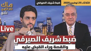 ضبط شريف الصيرفي والقصة وراء القبض عليه