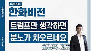 한화비전 (489790) - 트럼프만 생각하면 분노가 차오르네요