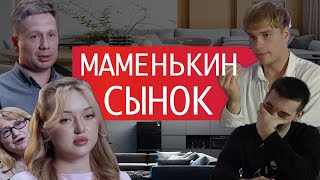 видео: МАМЕНЬКИН СЫНОК - 4 ВЫПУСК картинка: МАМЕНЬКИН СЫНОК - 4 ВЫПУСК