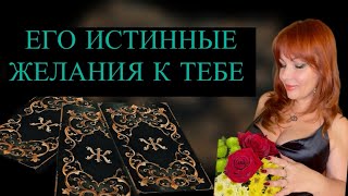 видео: ЕГО ИСТИННЫЕ МЫСЛИ И ЖЕЛАНИЯ К ТЕБЕ СЕЙЧАС💯🔥НЕВЕРОЯТНО‼️💖 картинка: ЕГО ИСТИННЫЕ МЫСЛИ И ЖЕЛАНИЯ К ТЕБЕ СЕЙЧАС💯🔥НЕВЕРОЯТНО‼️💖