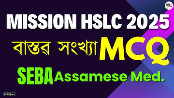Real Numbers MCQ | Class 10 SEBA বাস্তৱ সংখ্যা MCQ Class X | Assamese Medium