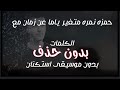 داري ياقلبي بدون موسيقى | كامله مع الكلمات بدون حذف | Hamza Namira - Dari Ya Alby |