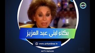 بكاء لبنى عبد العزيز بسبب كلام مفيد فوزي: حطني على كرسي الاعتراف