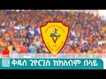 አርበኛው ቅዱስ ጊዮርጊስ ስፖርት ክለብ 90ዓመታትን የተሻገረ ታሪክና ድል