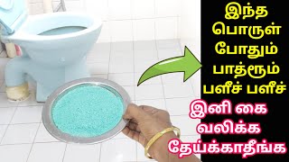 பாத்ரூம்ல இதை தூவி பாருங்க பளீச் பளீச்💥இனி கை வலிக்க தேய்க்காதீங்க|bathroom cleaning tips tamil#tips
