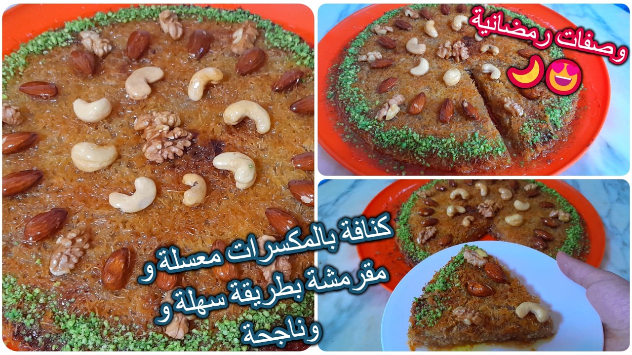 كنافة بالمكسرات معسلة و مقرمشة بطريقة سهلة و ناجحة من اول تجربة