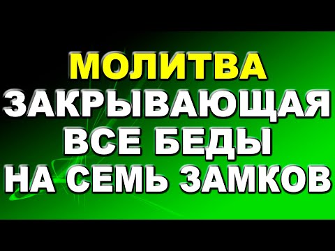 Молитва "Семь крестов". Молитва, закрывающая все беды на семь замков. Эта молитва вам точно поможет!