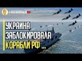 Началось! Украина заблокировала российские корабли в Азовском и Черном море