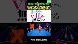 VRボクシングに壁を感じたボクサー