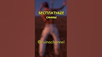 БЕСПЛАТНЫЕ имбовые скины в RUST / РАСТ #rust #раст #shortsrust #гайд #shorts