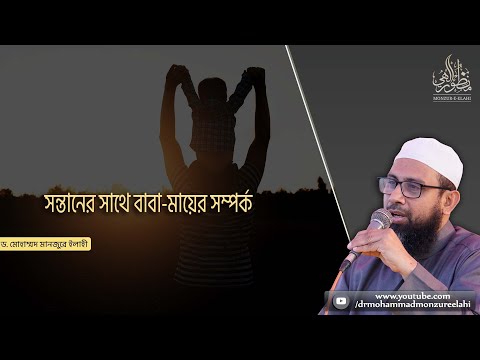 সন্তানের সাথে বাবা মায়ের সম্পর্ক