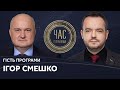 Ігор Смешко на #Україна24 // ЧАС ГОЛОВАНОВА – 1 червня