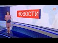 Вечерние новости. Выпуск от 30 июля 2021 (21:00)