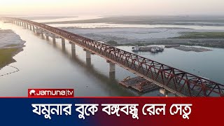 যমুনার বুকে দৃশ্যমান বঙ্গবন্ধু রেল সেতু | bangubandhu rail | jamuna tv