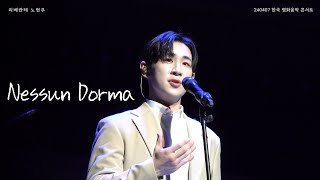 [4K]240407 한국 영화음악 콘서트_Nessun Dorma(노현우F)