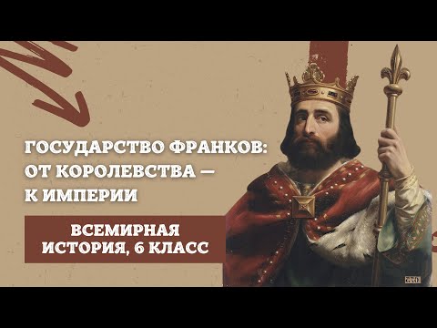 Государство франков: от королевства - к империи | История средних веков, 6 класс