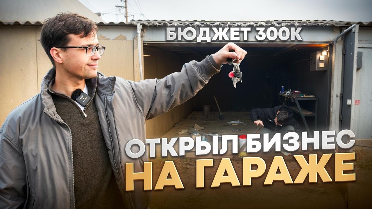 БИЗНЕС С НУЛЯ НА ГАРАЖЕ! Купил, чтобы сдать в аренду